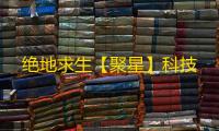 绝地求生【聚星】科技